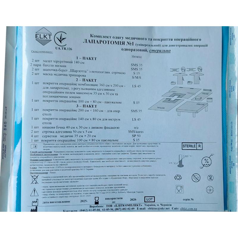 Комплект одягу медичного та покриття операційного Лапаротомія №1, стерильно, Бренд ELKT
